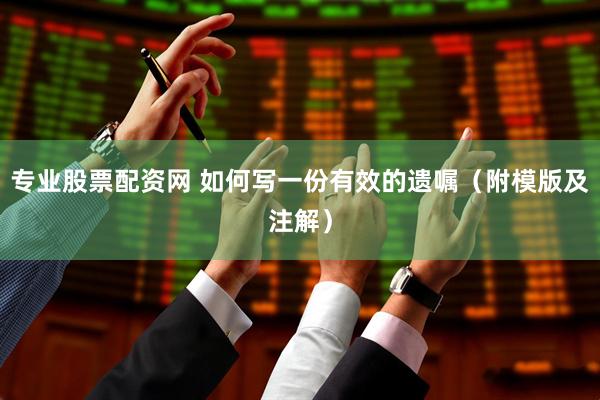 专业股票配资网 如何写一份有效的遗嘱（附模版及注解）