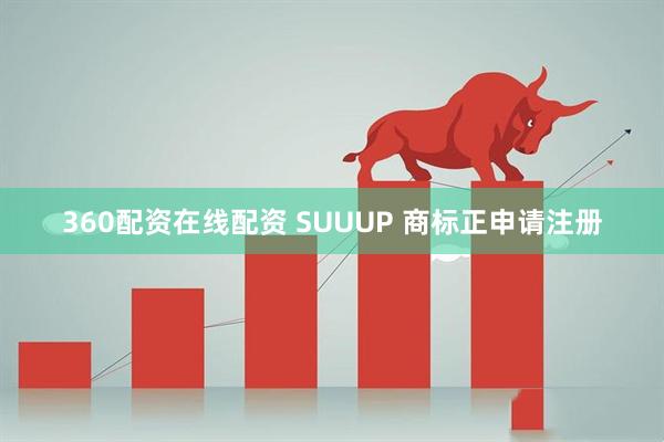 360配资在线配资 SUUUP 商标正申请注册