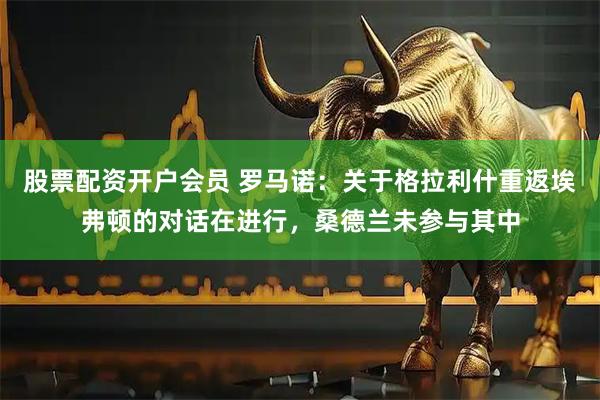 股票配资开户会员 罗马诺：关于格拉利什重返埃弗顿的对话在进行，桑德兰未参与其中